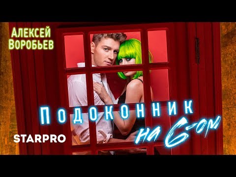 Видео: Алексей Воробьев - Подоконник на 6-ом