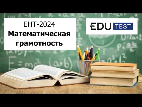 Видео: Математическая Грамотность | ЕНТ 2024 от EDU Test | Разбор Варианта |  Полное решение