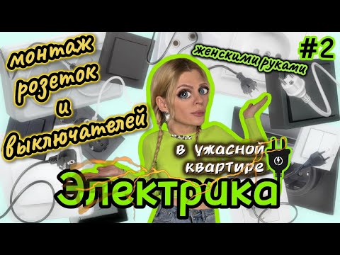 Видео: Электрика ВТОРАЯ серия. Монтаж РОЗЕТОК и ВЫКЛЮЧАТЕЛЕЙ женскими руками.