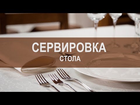 Видео: Правильная сервировка стола. Советы от профессионалов.