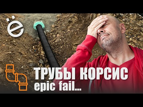Видео: Трубы корсис. Epic fail!