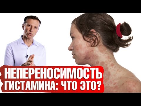 Видео: Что такое непереносимость гистамина? Пищевая непереносимость - что делать🤷‍♀️