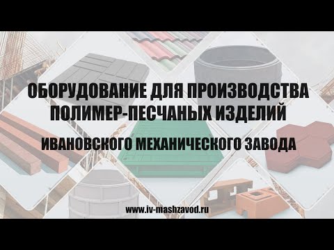 Видео: Производство полимер-песчаных изделий на оборудовании Ивановского Механического Завода