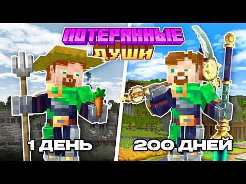 Видео: Самые УДИВИТЕЛЬНЫЕ 200 Дней На МАЙНКРАФТ СБОРКЕ | Потерянные Души | Фильм