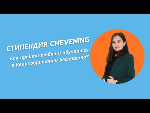 Видео: Программа Chevening: Как пройти отбор и обучиться в Великобритании бесплатно?