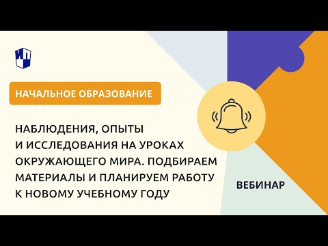 Видео: Наблюдения, опыты и исследования на уроках окружающего мира. Подбираем материалы и планируем работу