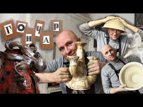Видео: Гончарство . В гостях у гончара Олега Луцука