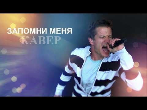 Видео: Запомни меня