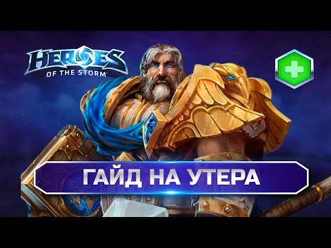 Видео: ✅ Как играть на Утере | Uther Heroes of the Storm Guide 2025 |  Гайд Утер ХОТС