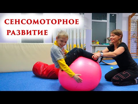 Видео: Занятие по сенсомоторному развитию ребенка с ДЦП