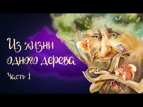 Видео: Сказочная история Татьяны Березюк «Из жизни одного дерева» Часть 1 | Аудиосказка для детей. 0+