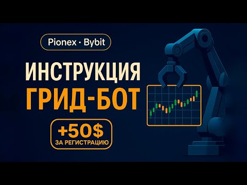 Видео: ✅ Инструкция: как настроить грид-бота на Pionex + бонус 50$ за регистрацию