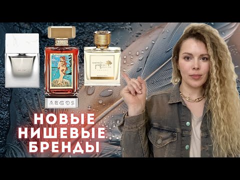Видео: ХАЙПОВЫЕ АРОМАТЫ ✪ НОВЫХ НИШЕВЫХ БРЕНДОВ парфюмерии Argos, SORA DORA, Memoirs Of A Perfume Collector