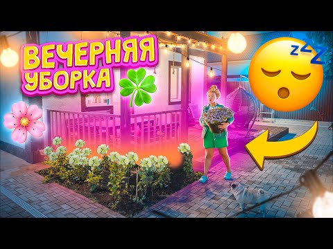 Видео: ВЕЧЕРНЯЯ УБОРКА ВО ДВОРЕ🏡 и Посадка ГОРТЕНЗИЙ🌸 РАБОТАЕМ ДО ТЕМНОТЫ😴
