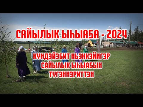 Видео: Сайылык ыһыаҕа - 2024