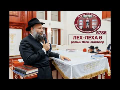 Видео: ГЛАВА ЛЕХ-ЛЕХА (6): Путь жизни Авраама  – от понимания к сущности.