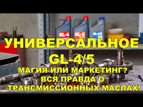 Видео: GL-4 vs GL-5 vs GL-4/5: Разбираемся, чтобы не переплатить (и не сломать!)
