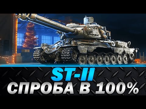 Видео: ST-II | СПРОБА В 100% ПОЗНАЧКИ | ПОДВІЙНІ УДАРИ | #wot_ua