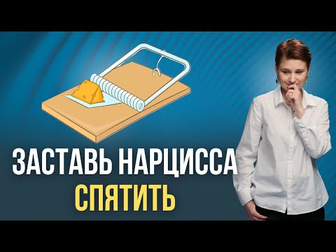 Видео: Неочевидные ИГРЫ НАРЦИССА: ты в ловушке?