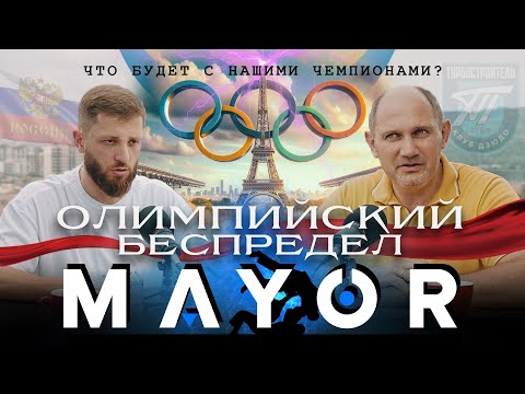 Видео: Михаил Рахлин: Олимпийские санкции - что делать спортсменам? | MAYOR podcast_#10