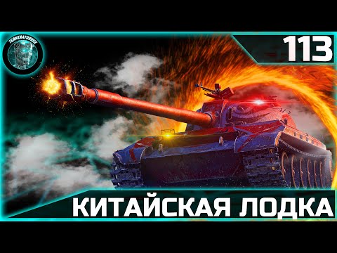 Видео: 113 BO ● Самый универсальный тяж ● 5000+ dmg