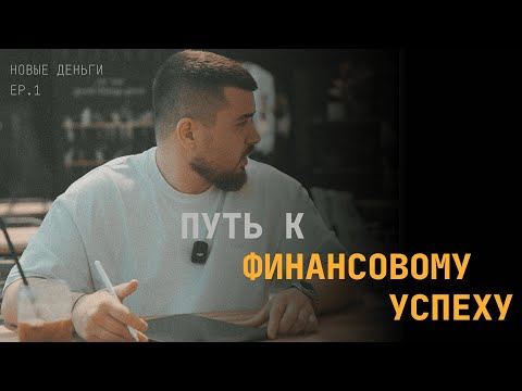 Видео: КАК ЗАРАБАТЫВАТЬ ОНЛАЙН В 2024? ЧТО ТАКОЕ НОВЫЕ ДЕНЬГИ? // НОВЫЕ ДЕНЬГИ  ep.1