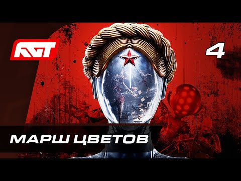 Видео: Прохождение Atomic Heart — Часть 4: Марш цветов