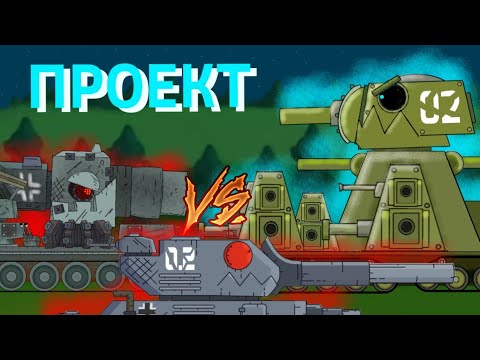 Видео: Проект: Барабанный Кв-44 - Мультики про танки