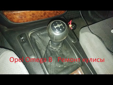 Видео: Opel omega b Ремонт кулисы переключения передач