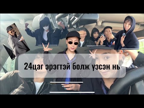 Видео: 24 цаг эрэгтэй болж үзсэн нь🤣