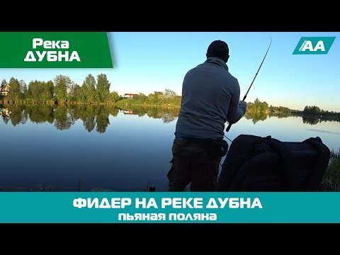 Видео: Фидерная Рыбалка 24 часа, на реке Дубна, Пьяная Поляна.