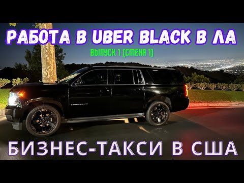 Видео: Работа в Убер Блек. Выпуск 1. Uber black SUV в Лос-Анджелесе, США. Бизнес-такси в Америке. Suburban.