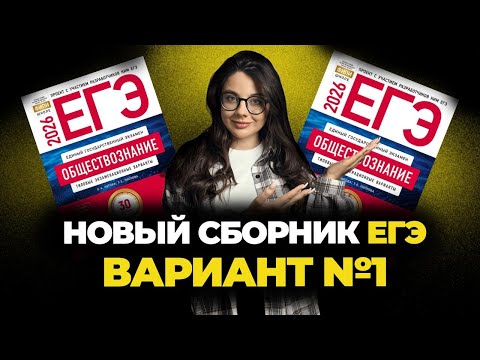 Видео: Решаем вариант №1 ЕГЭ из нового сборника Котовой и Лисковой 2026 / #обществознание #егэ