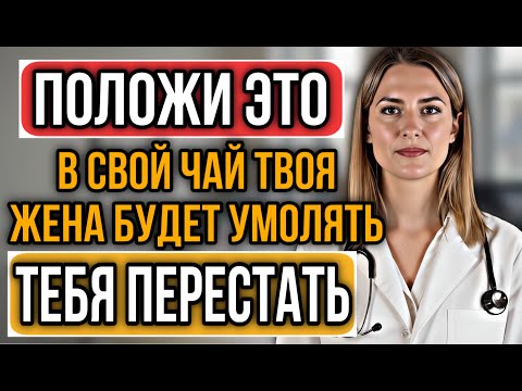 Видео: УРОЛОГ: Моя жена умоляет меня прекратить 1 чайная ложка в утреннем чае всё изменила