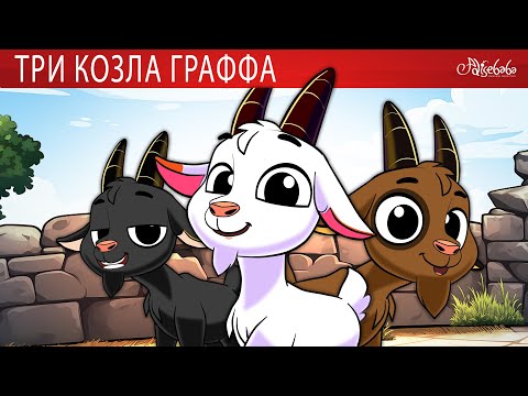 Видео: Три козла Граффа 🐐 Гадкий утёнок 🦆 Лягушка-жадина Тиддалик 🐸 Сказки для детей