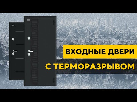 Видео: Входные ДВЕРИ С ТЕРМОРАЗРЫВОМ. Двери Bravo Thermo. Двери БРАВО