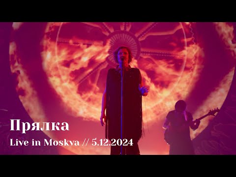 Видео: Мельница - Прялка - Live in Moskva, 5.12.2024