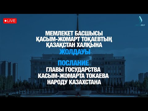 Видео: МЕМЛЕКЕТ БАСШЫСЫ ҚАСЫМ-ЖОМАРТ ТОҚАЕВТЫҢ ҚАЗАҚСТАН ХАЛҚЫНА ЖОЛДАУЫ