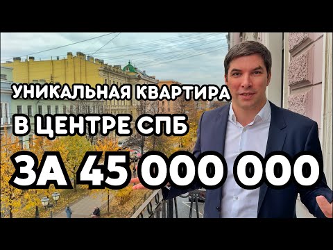 Видео: Обзор современной квартиры 177 м2  в центре Санкт-Петербурга, в доме 1860 года за 45 000 000 руб.