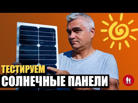 Видео: 🌞 Cолнечные батареи для походов и путешествий.