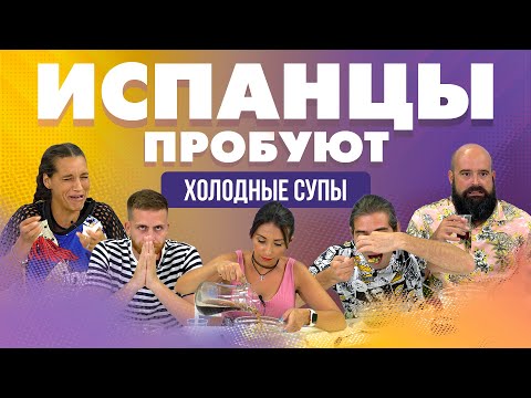 Видео: Испанцы пробуют ХОЛОДНЫЕ СУПЫ | Окрошка, Ботвинья, Свекольник