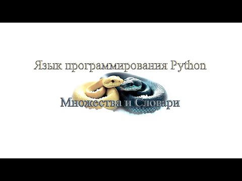 Видео: 06. Множества и словари (Монтаж)