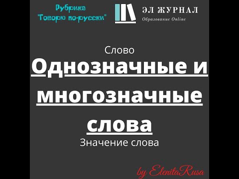 Видео: Слово. Значение слова. Однозначные и многозначные слова