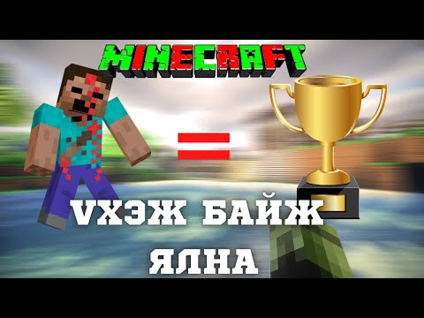 Видео: ҮХЭЖ БАЙЖ ЯЛНА??? 🤯💀 (MINECRAFT)
