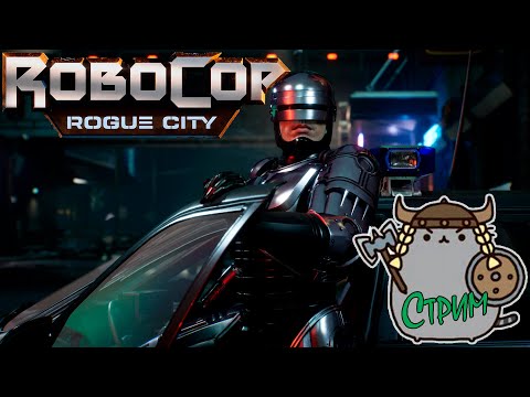 Видео: 😨Щупаем 🔥Новинку🤖RoboCop: Rogue City @KetsuNeko🐾