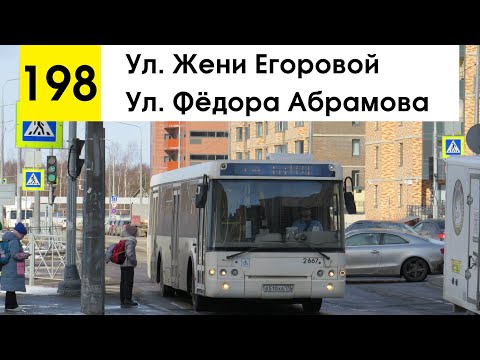 Видео: Автобус 198 "Ул. Фёдора Абрамова - ул. Жени Егоровой"
