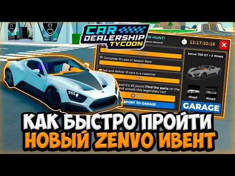 Видео: КАК БЫСТРО ПРОЙТИ НОВЫЙ ZENVO ИВЕНТ В КДТ! ГДЕ НАЙТИ ВСЕ 13 ДЕТАЛЕЙ! | ROBLOX CAR DEALERSHIP TYCOON