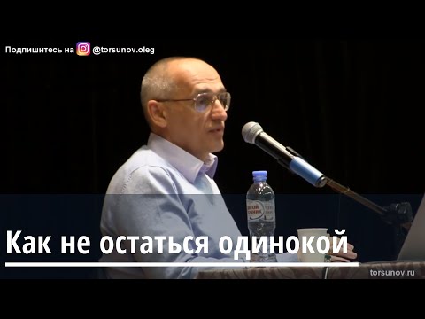 Видео: Торсунов О.Г.  Как не остаться одинокой