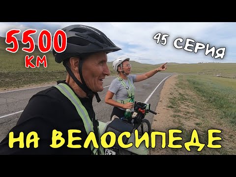 Видео: Рязань - Владивосток Первый этап велопутешествия. 45 серия. Косая Степь - Еланцы