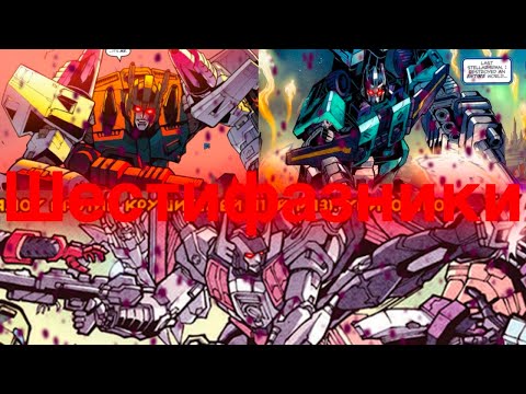 Видео: Десептиконы Шестифазники/трансформеры/особенные